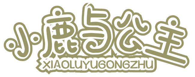 小鹿与公主