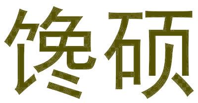 馋硕