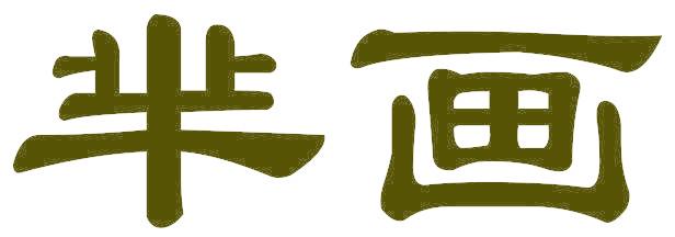 芈画