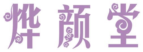 烨颜堂