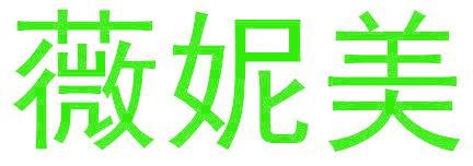 薇妮美