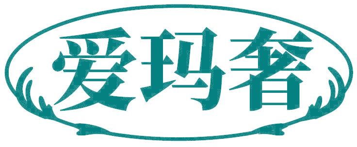 爱玛奢