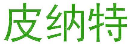 皮纳特