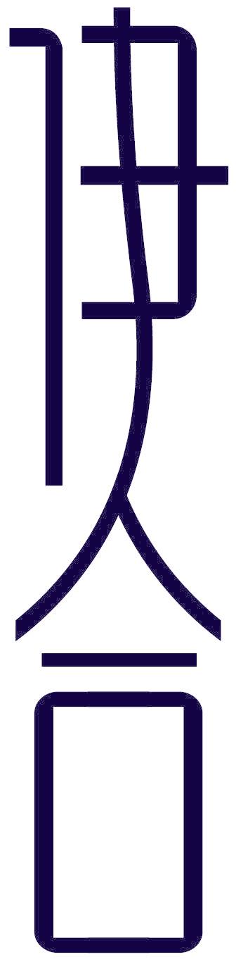 伊合