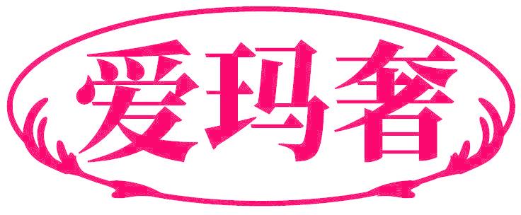 爱玛奢