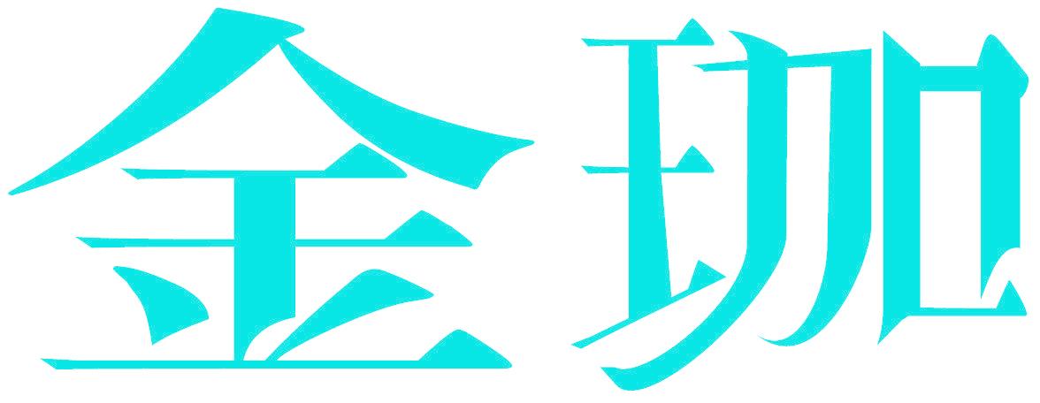 金珈