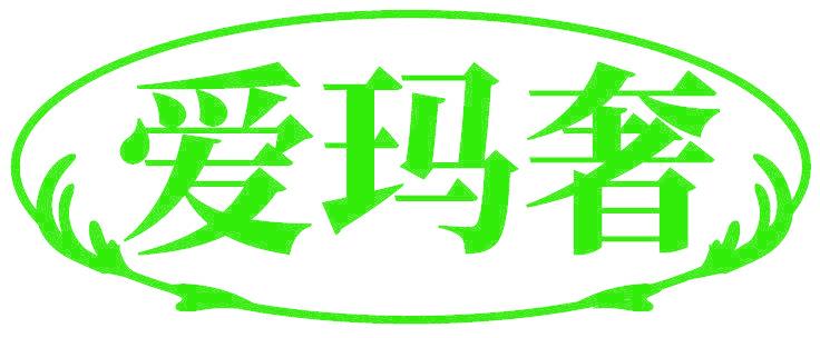 爱玛奢