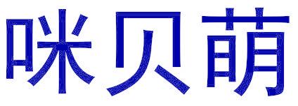 咪贝萌