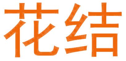 花结