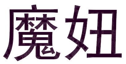 魔妞