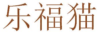 乐福猫