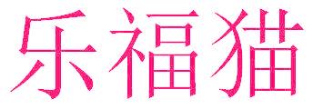 乐福猫