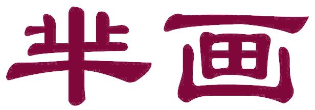 芈画