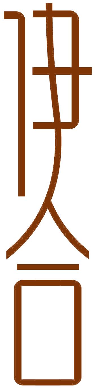 伊合