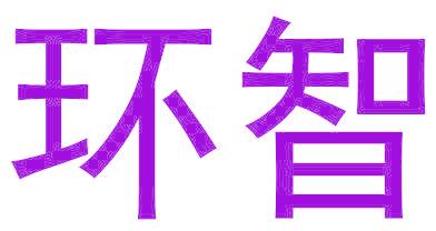 环智