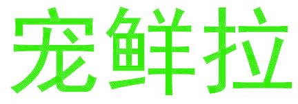 宠鲜拉