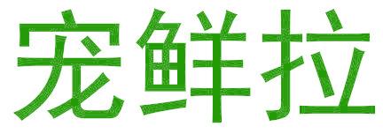 宠鲜拉