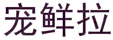 宠鲜拉