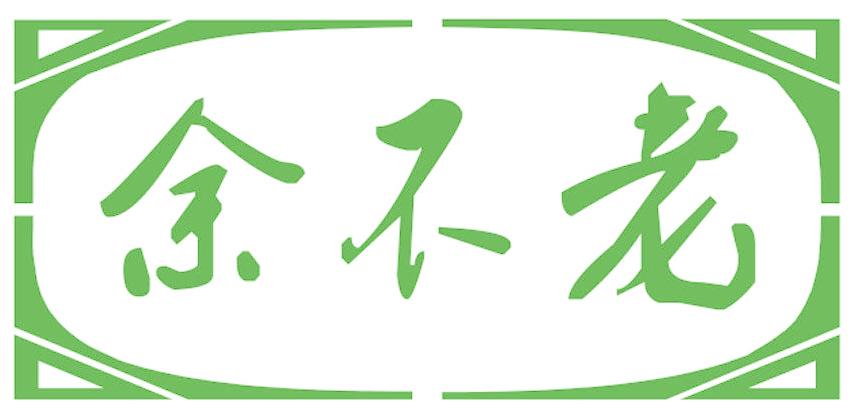 余不老