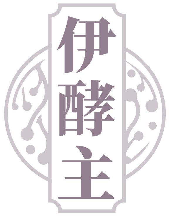 伊酵主