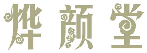 烨颜堂