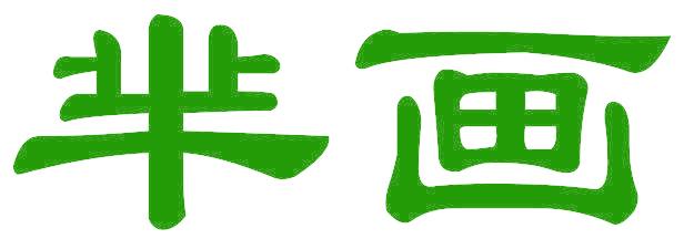 芈画