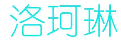 洛珂琳