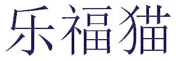 乐福猫