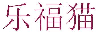 乐福猫