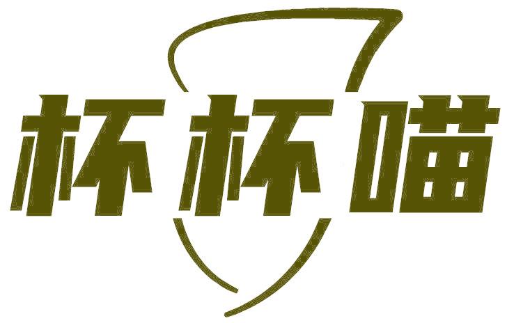 杯杯喵