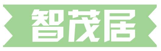 智茂居