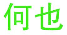 何也