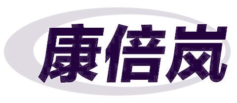 康倍岚