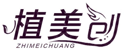 植美创