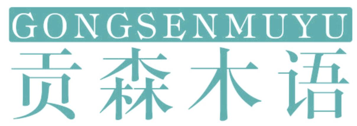 貢森木語