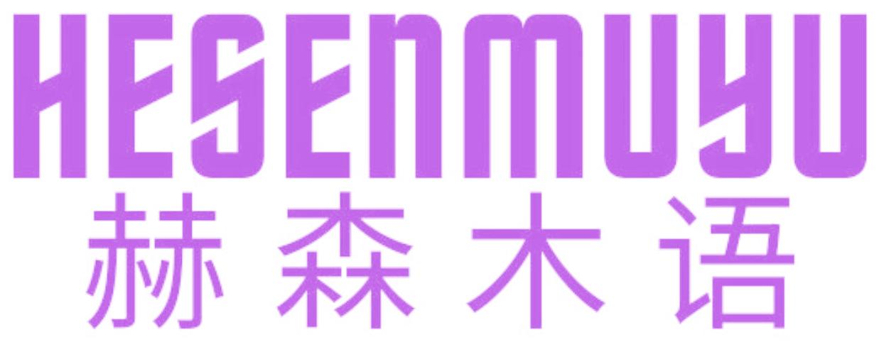 赫森木语