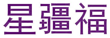 星疆福