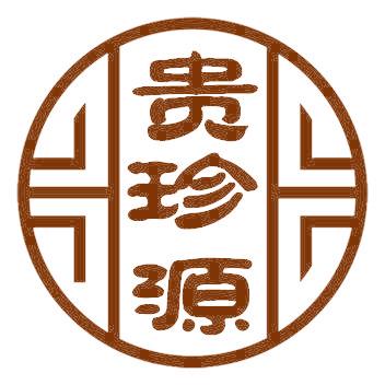 贵珍源