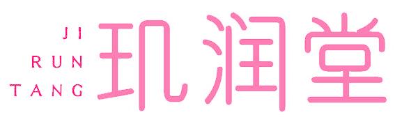 玑润堂