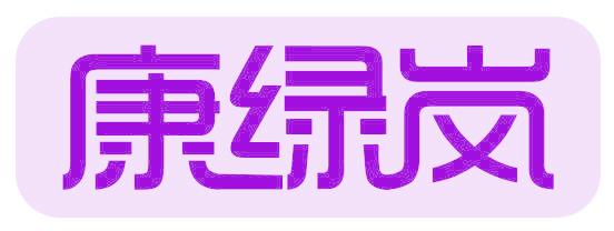 康绿岚