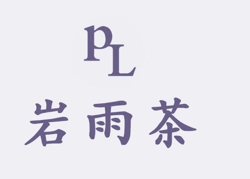 岩雨茶 PL