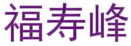 福寿峰