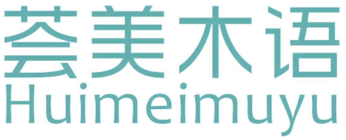 荟美木语