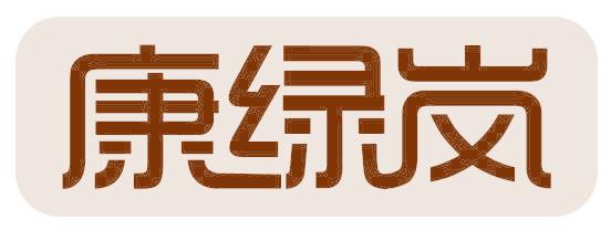 康绿岚
