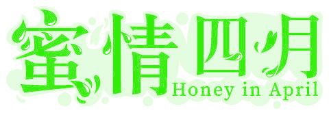 蜜情四月 HONEY IN APRIL
