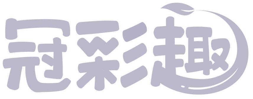 冠彩趣