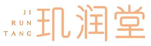 玑润堂