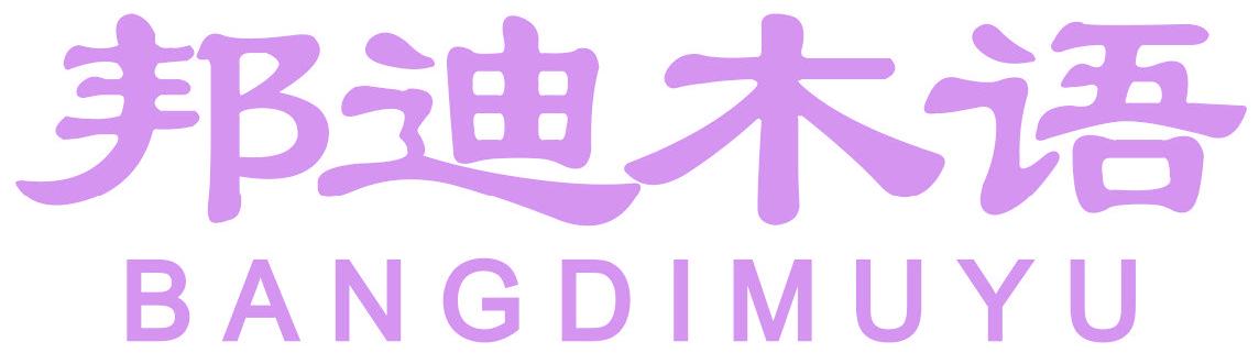 邦迪木语