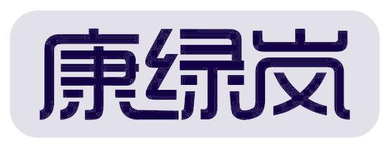 康绿岚