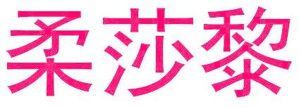 柔莎黎